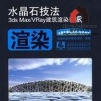 ˮ��ʯ����-3ds Max&VRayȫ�׽̳�
